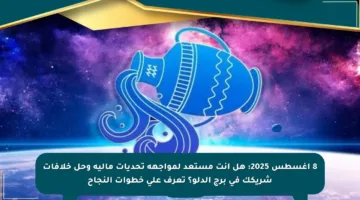 8 أغسطس 2025: هل أنت مستعد لمواجهة تحديات مالية وحل خلافات شريكك في برج الدلو؟ تعرف على خطوات النجاح